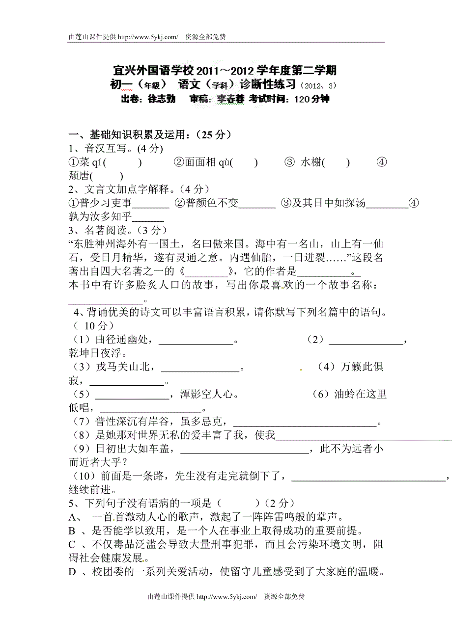 七年级语文下册第一次诊断性练习题_第1页