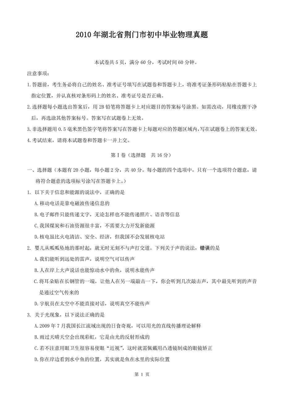 湖北省荆门市2010年中考物理试题及答案_第1页