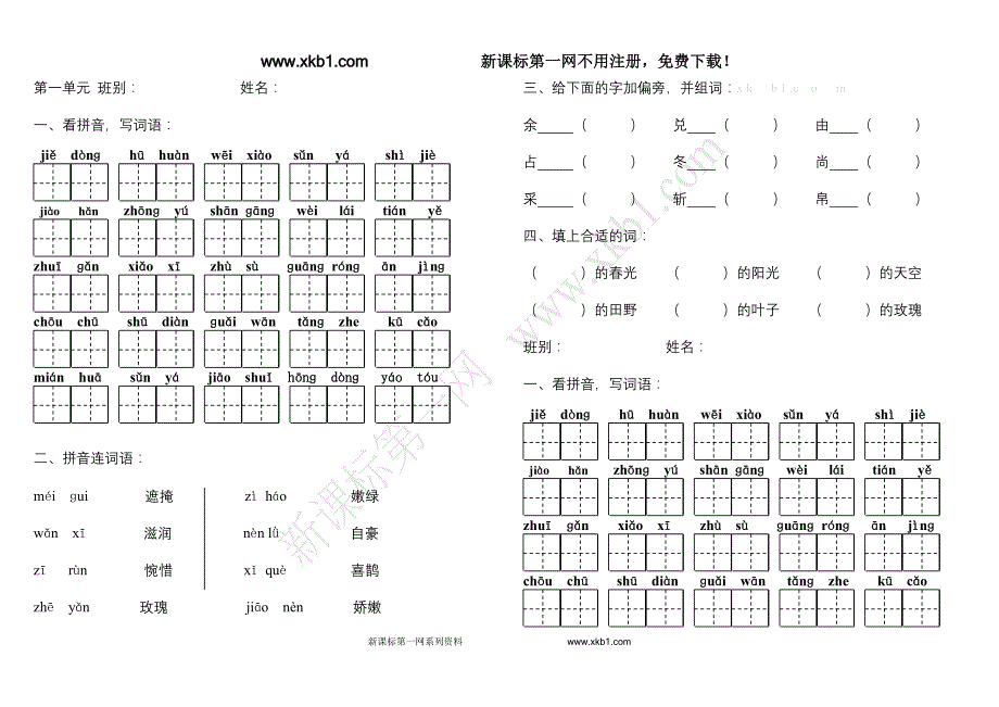 人教版二年级语文下册1-8单元测试题_第1页