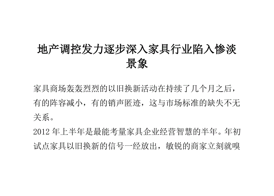 地产调控发力逐步深入家具行业陷入惨淡景象_第1页