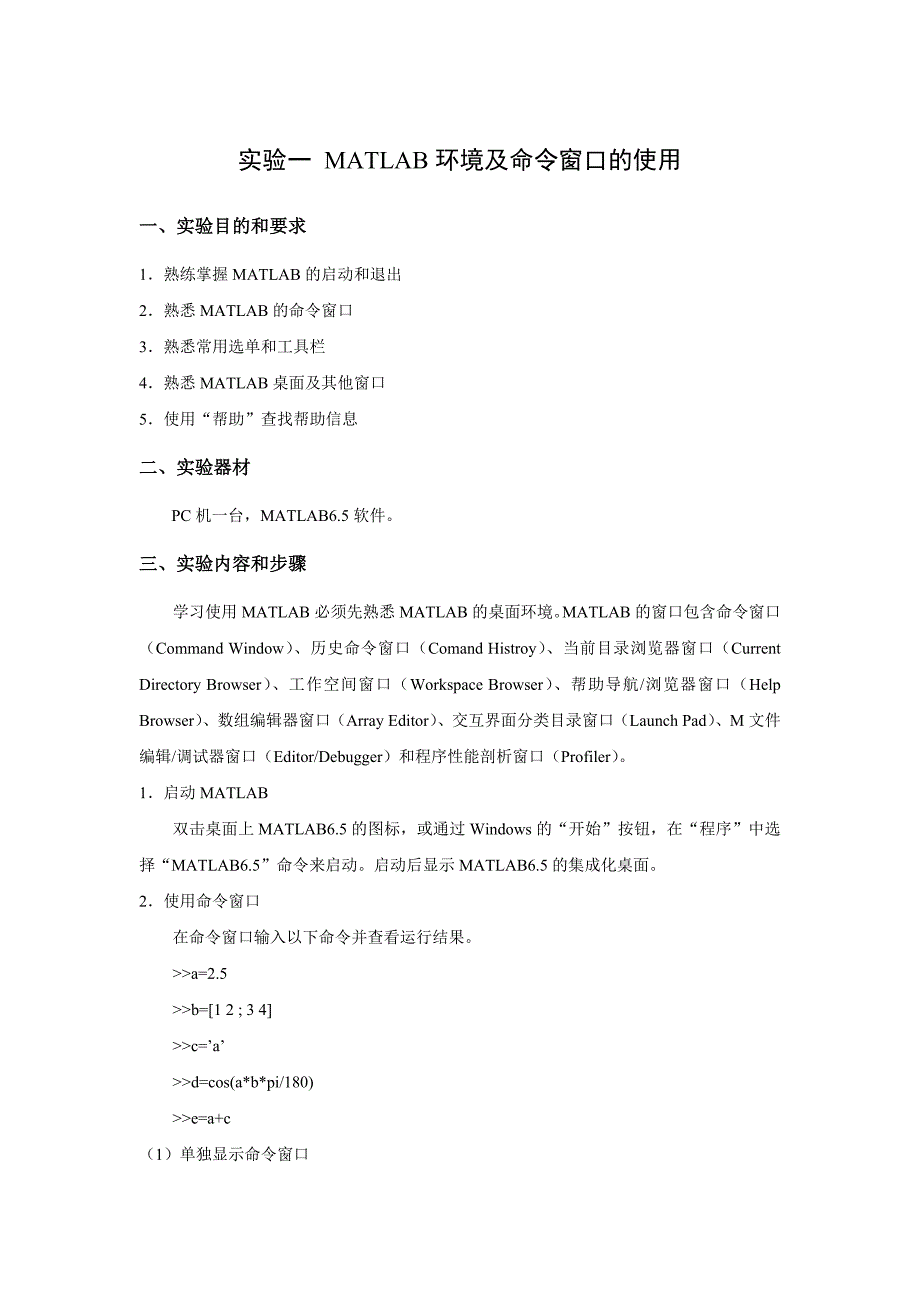 实验一MATLAB环境及命令窗口的使用_第1页