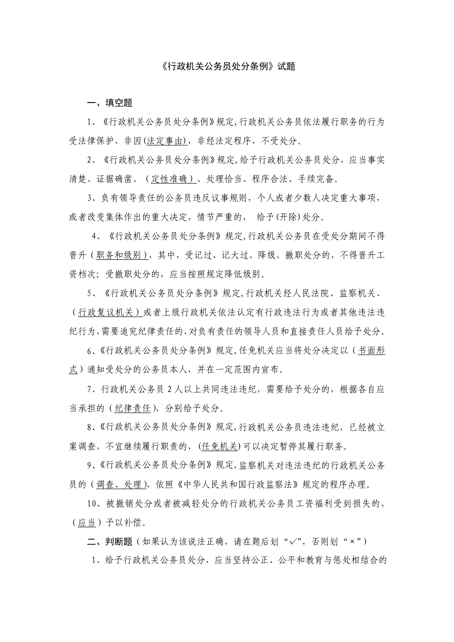 中华人民共和国行政机关公务员处分条例试题库_第1页