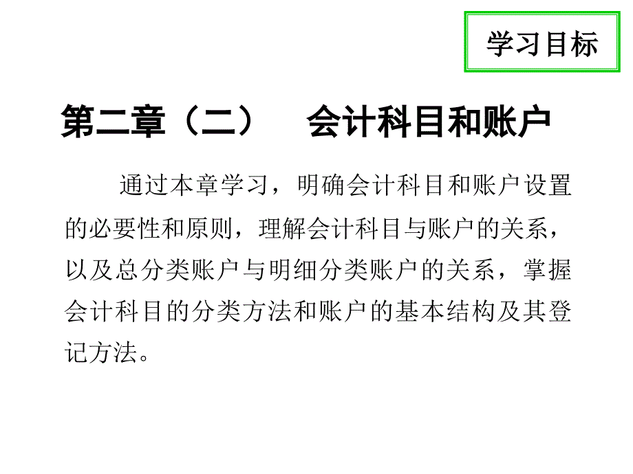 第二章二会计要素与会计恒等式_第1页