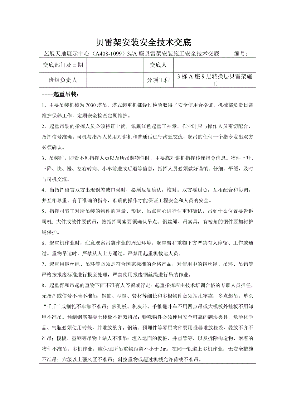 贝雷片安装施工安全技术交底记录_第1页