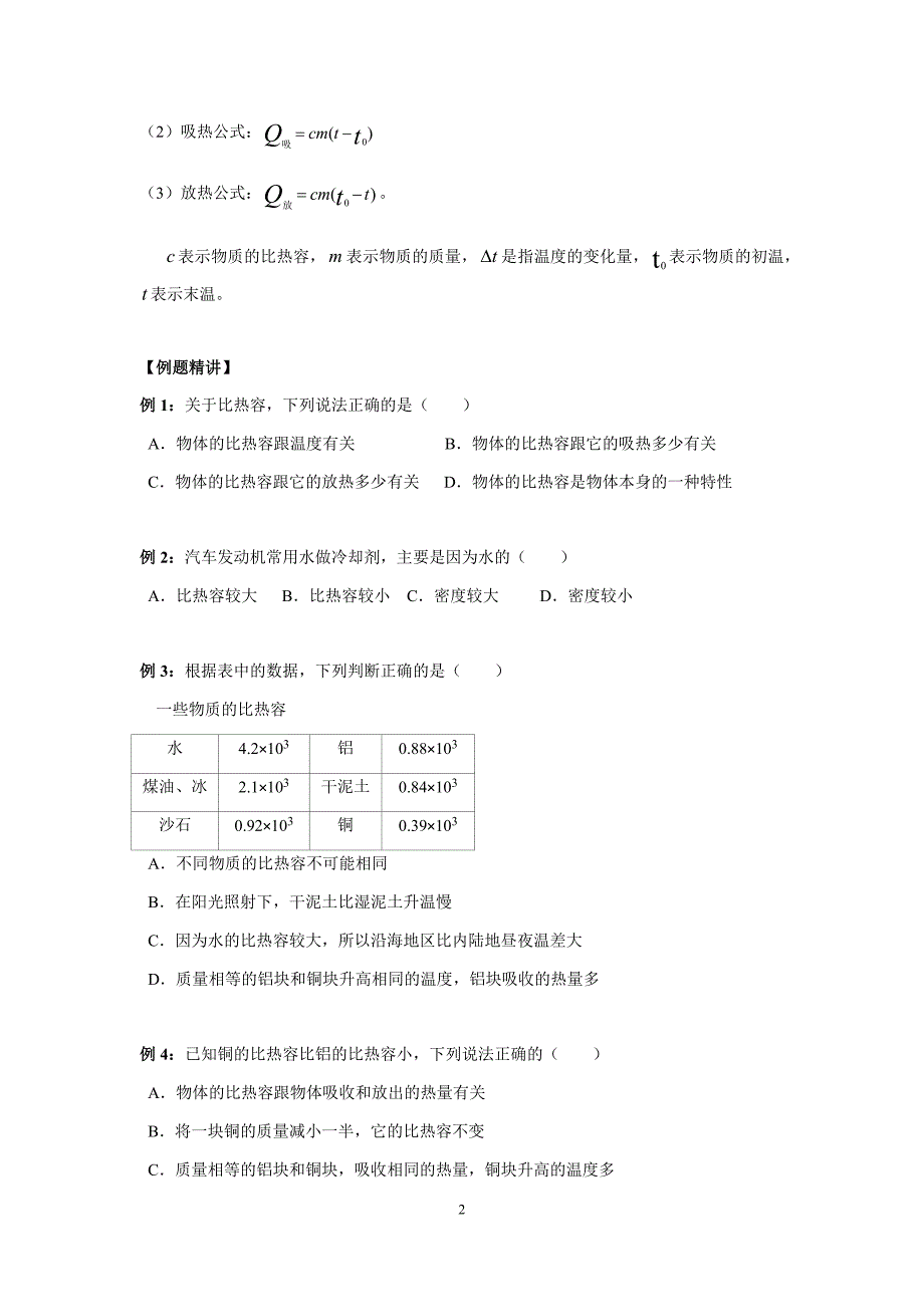 人教版九年级(上册)物理《比热容》讲义_第2页