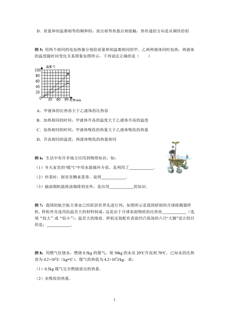 人教版九年级(上册)物理《比热容》讲义_第3页