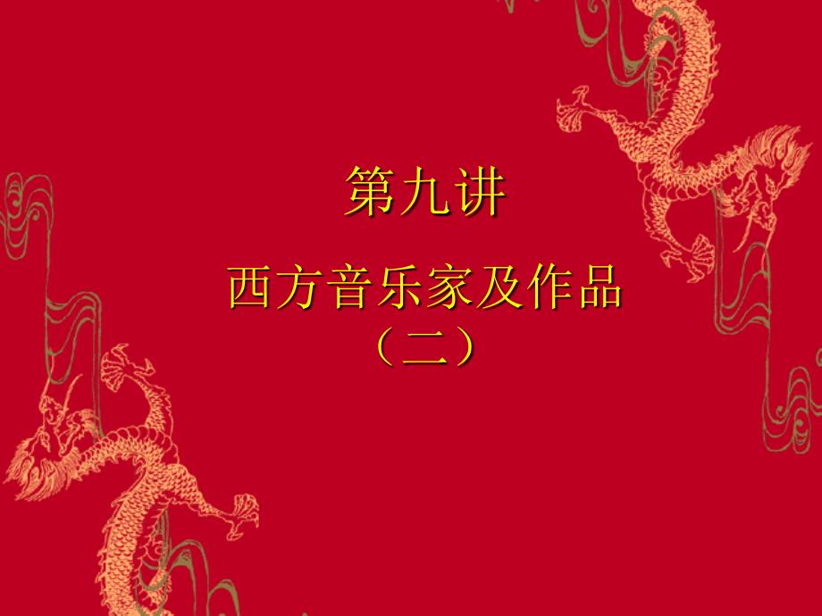 第九章 西方音乐家及作品(二)_第1页