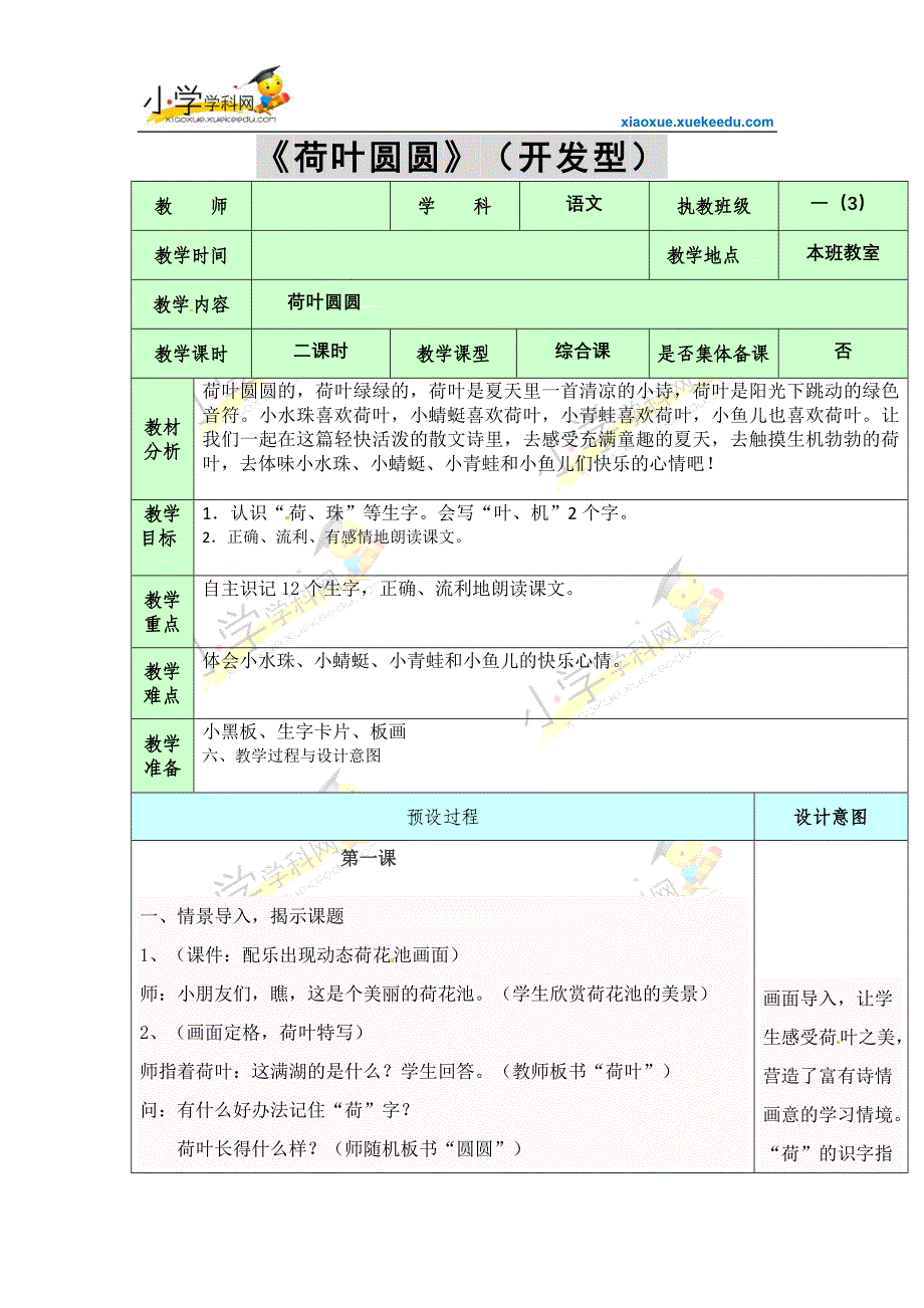 一年级下语文教案-荷叶圆圆2-人教版_第1页