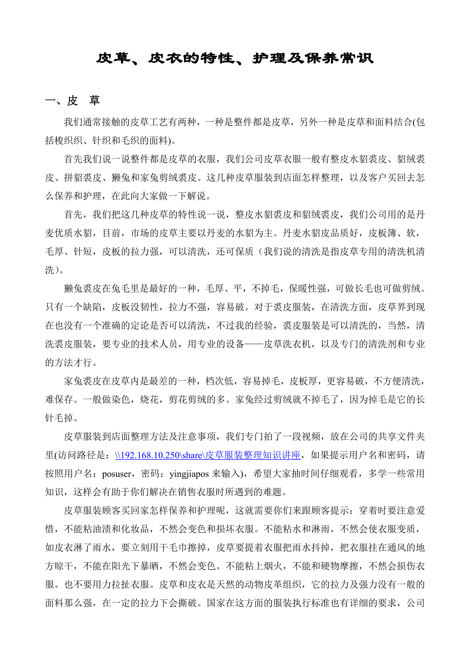 皮草、皮衣的特性、护理及保养常识_第1页