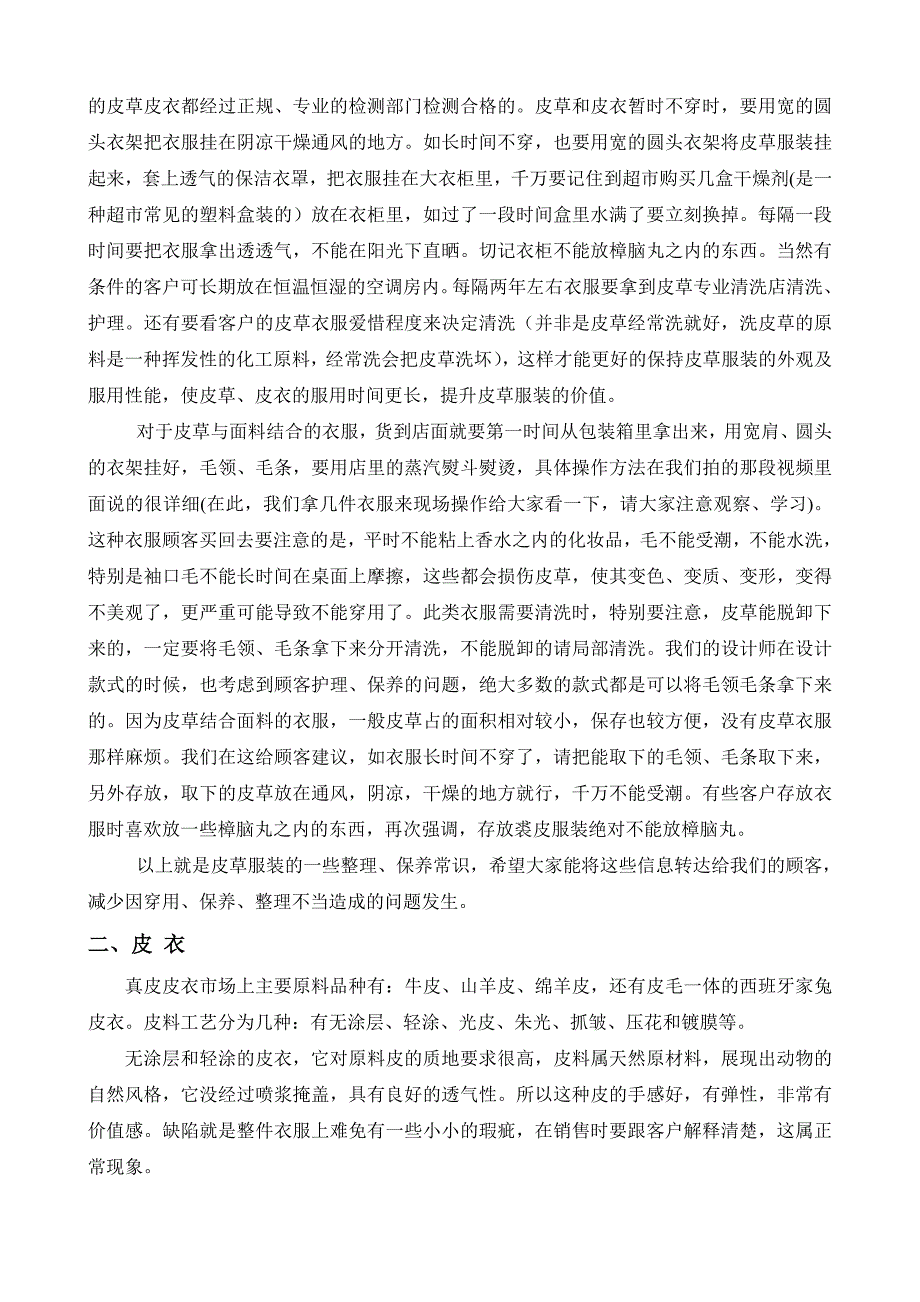 皮草、皮衣的特性、护理及保养常识_第2页