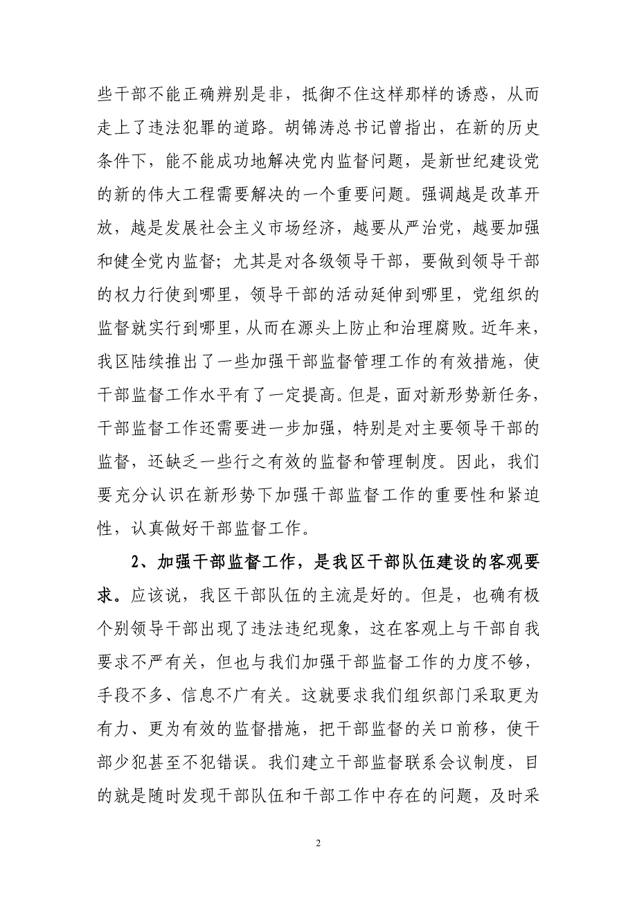 在全区干部监督联席会议上的讲话_第2页