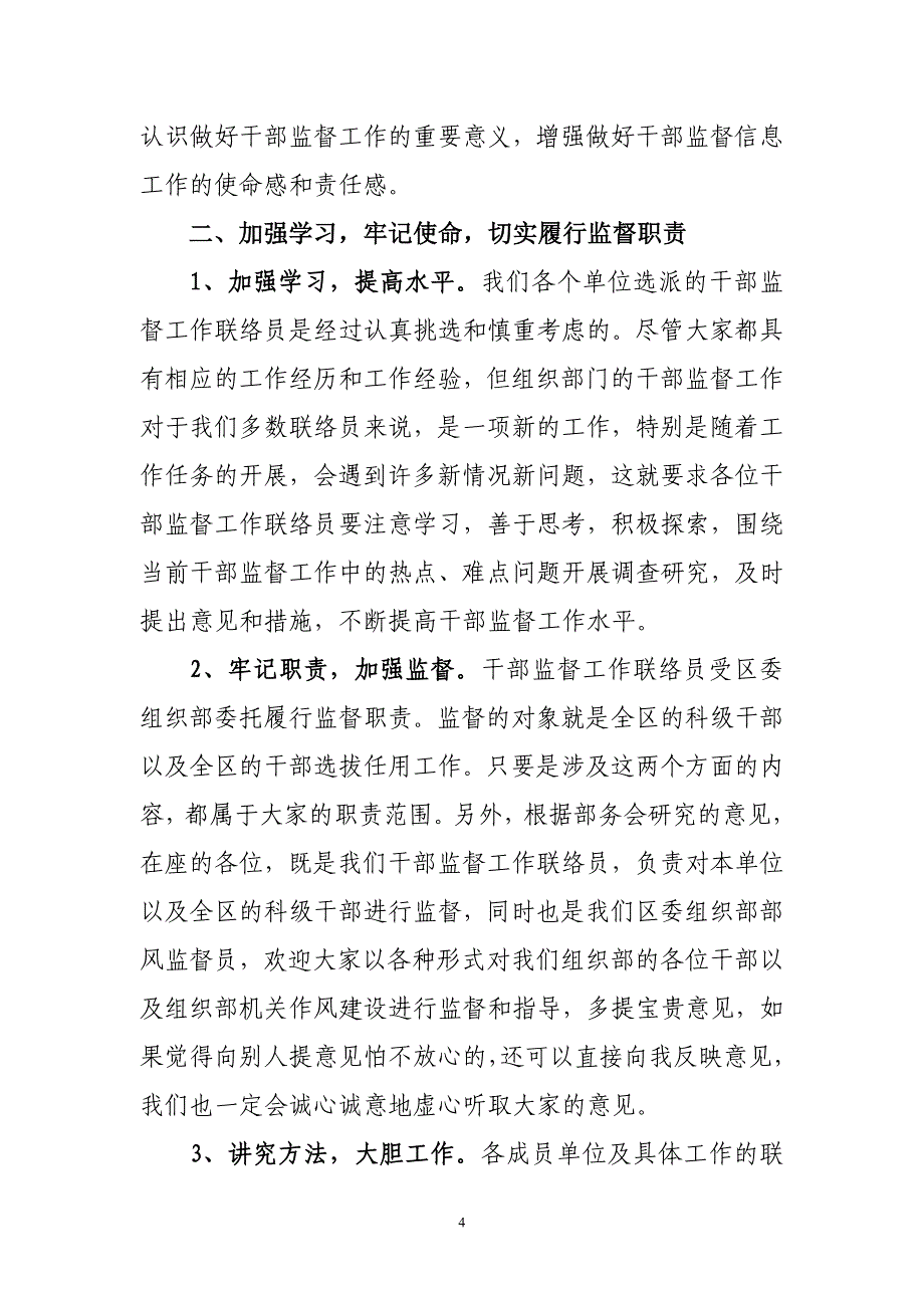 在全区干部监督联席会议上的讲话_第4页