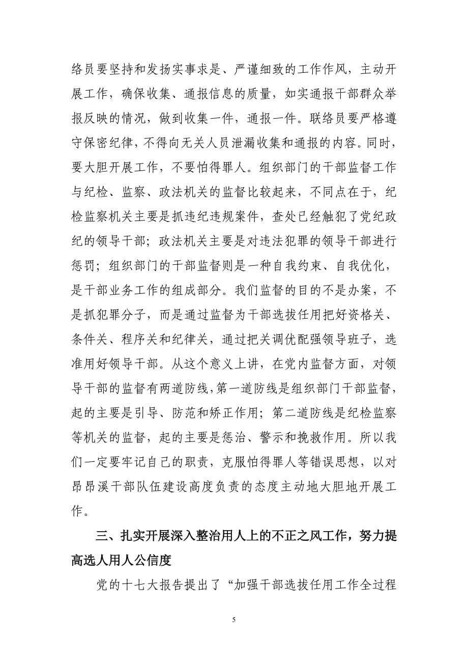 在全区干部监督联席会议上的讲话_第5页