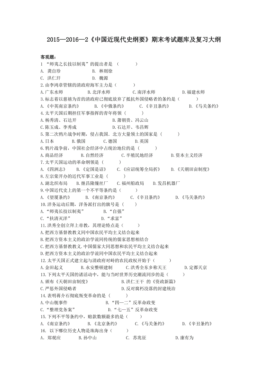 2015—2016-2中国近现代史纲要复习大纲_第1页