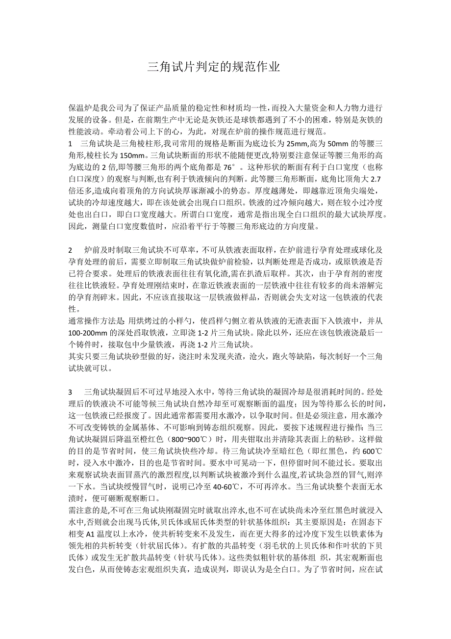 三角试片判定的规范作业_第1页