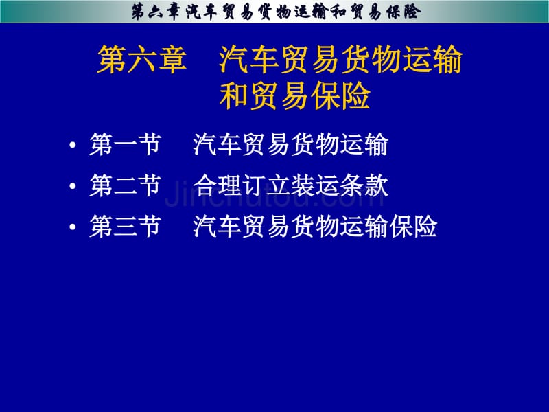 汽车贸易货物运输和贸易保险_第1页