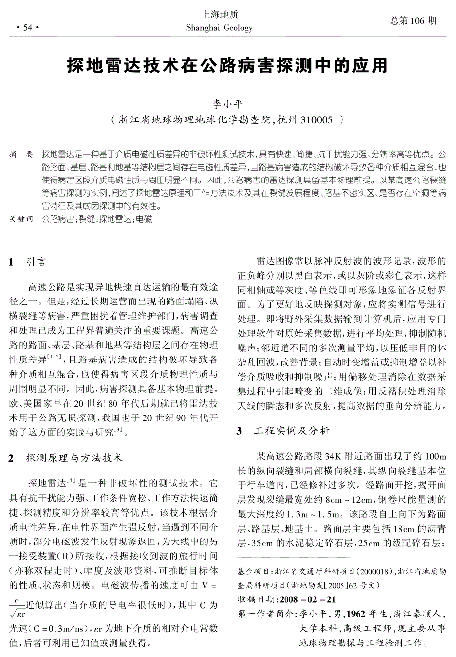 探地雷达技术在公路病害探测中的应用_第1页