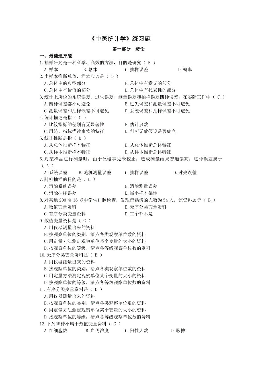 《中医统计学》习题及答案2010.9.12_第1页