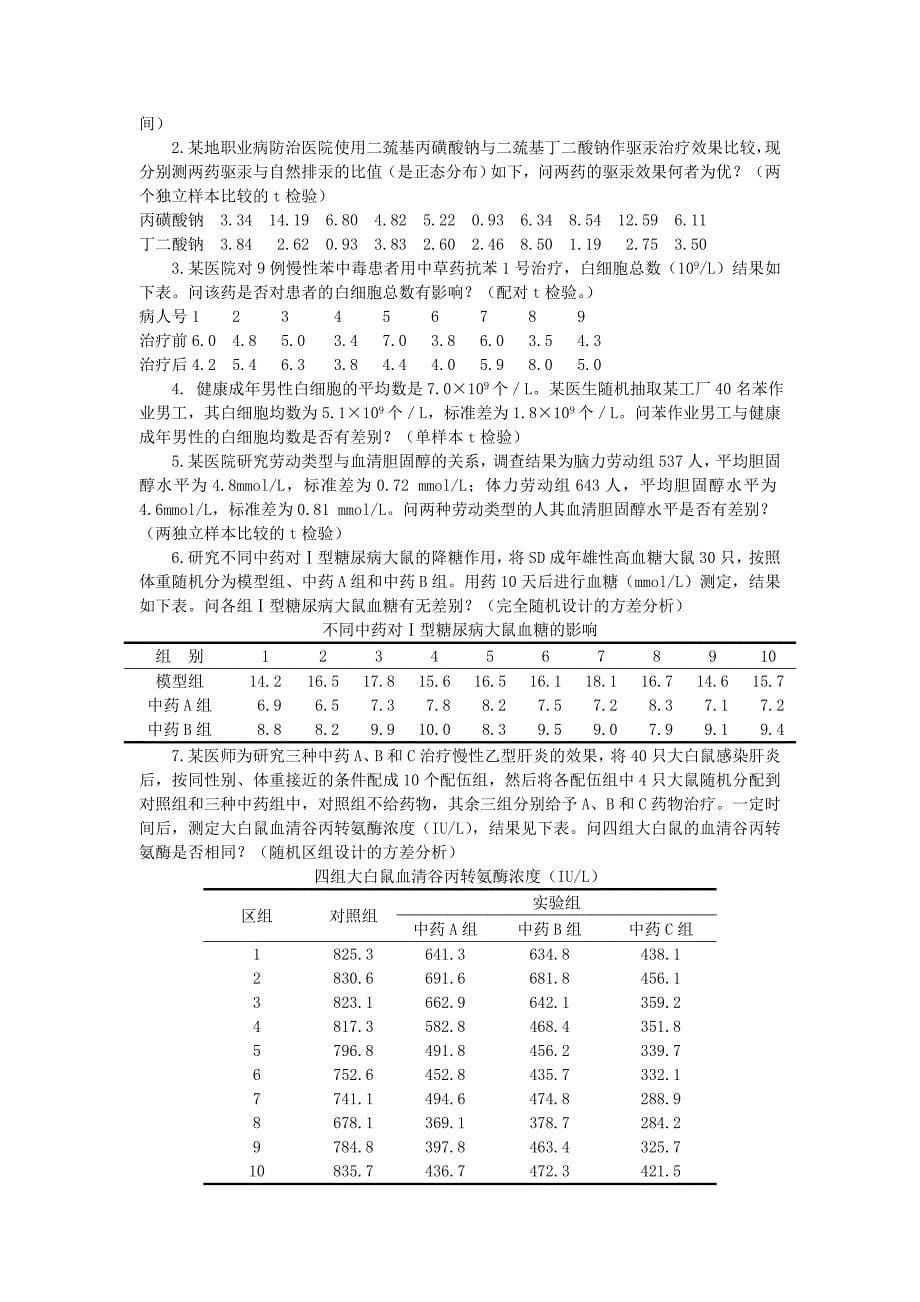 《中医统计学》习题及答案2010.9.12_第5页