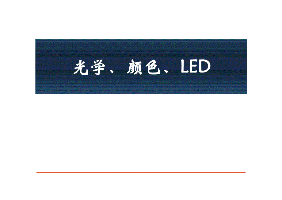 光学、颜色、LED基础_第1页