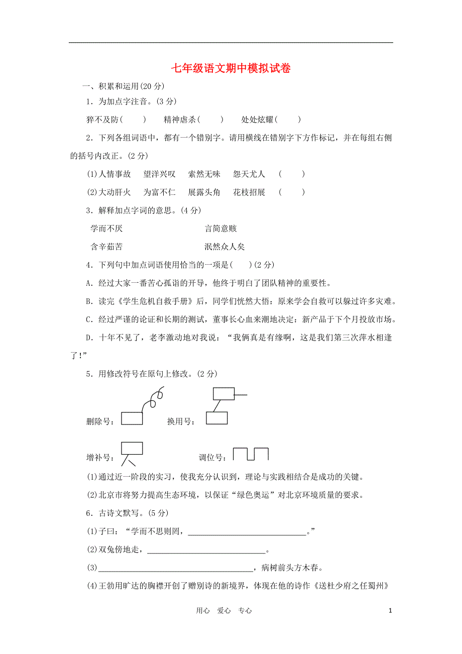 七年级语文第一学期期中模拟试题4语文版_第1页