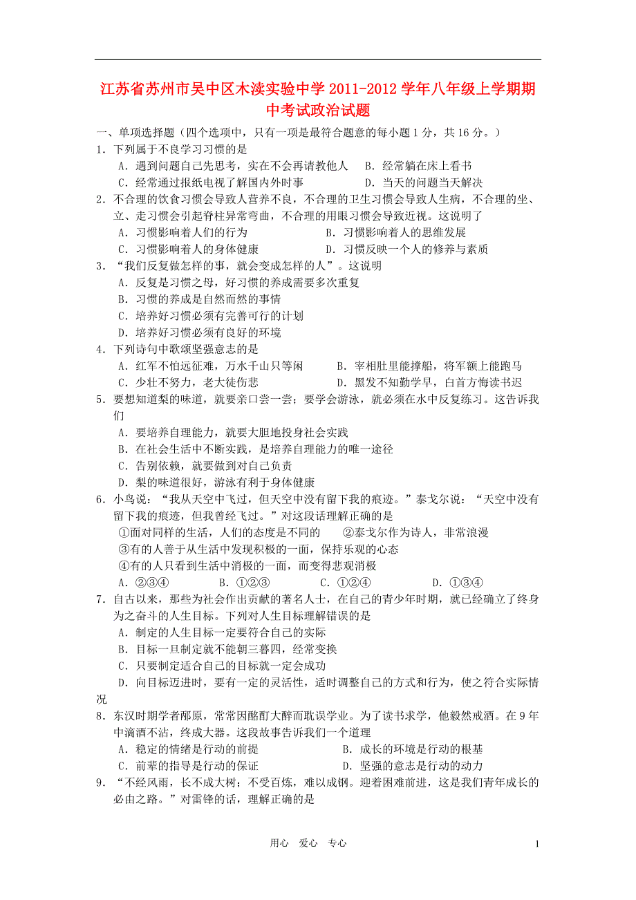 江苏省苏州市吴中区木渎实验中学2011-2012学年八年级政治上学期期中考试题_第1页