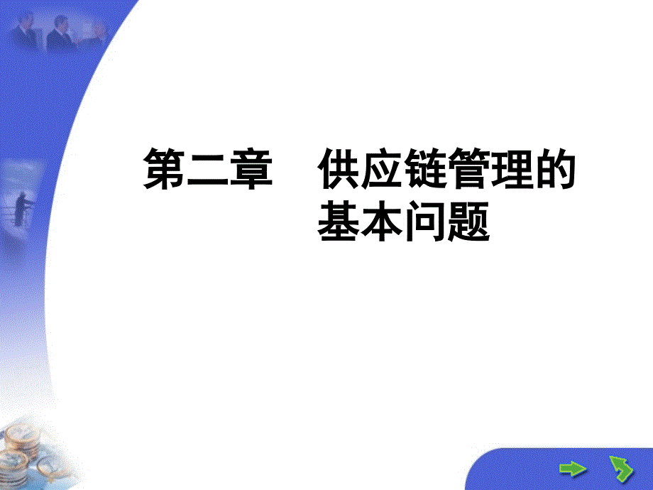 第二章供应链管理的基本问题_第1页