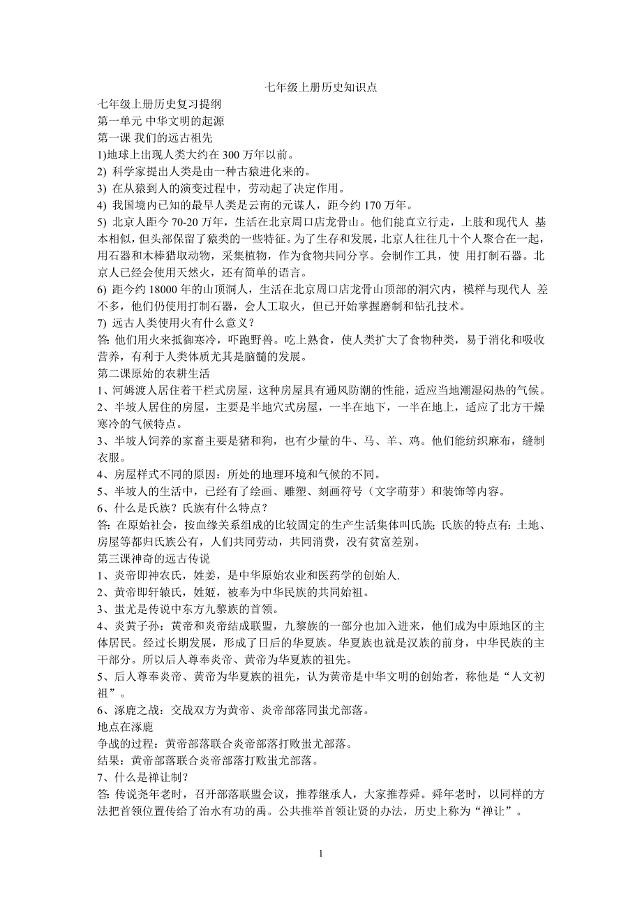 11七年级上册历史知识点_第1页