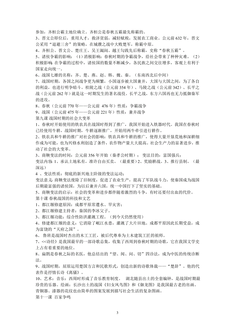 11七年级上册历史知识点_第3页