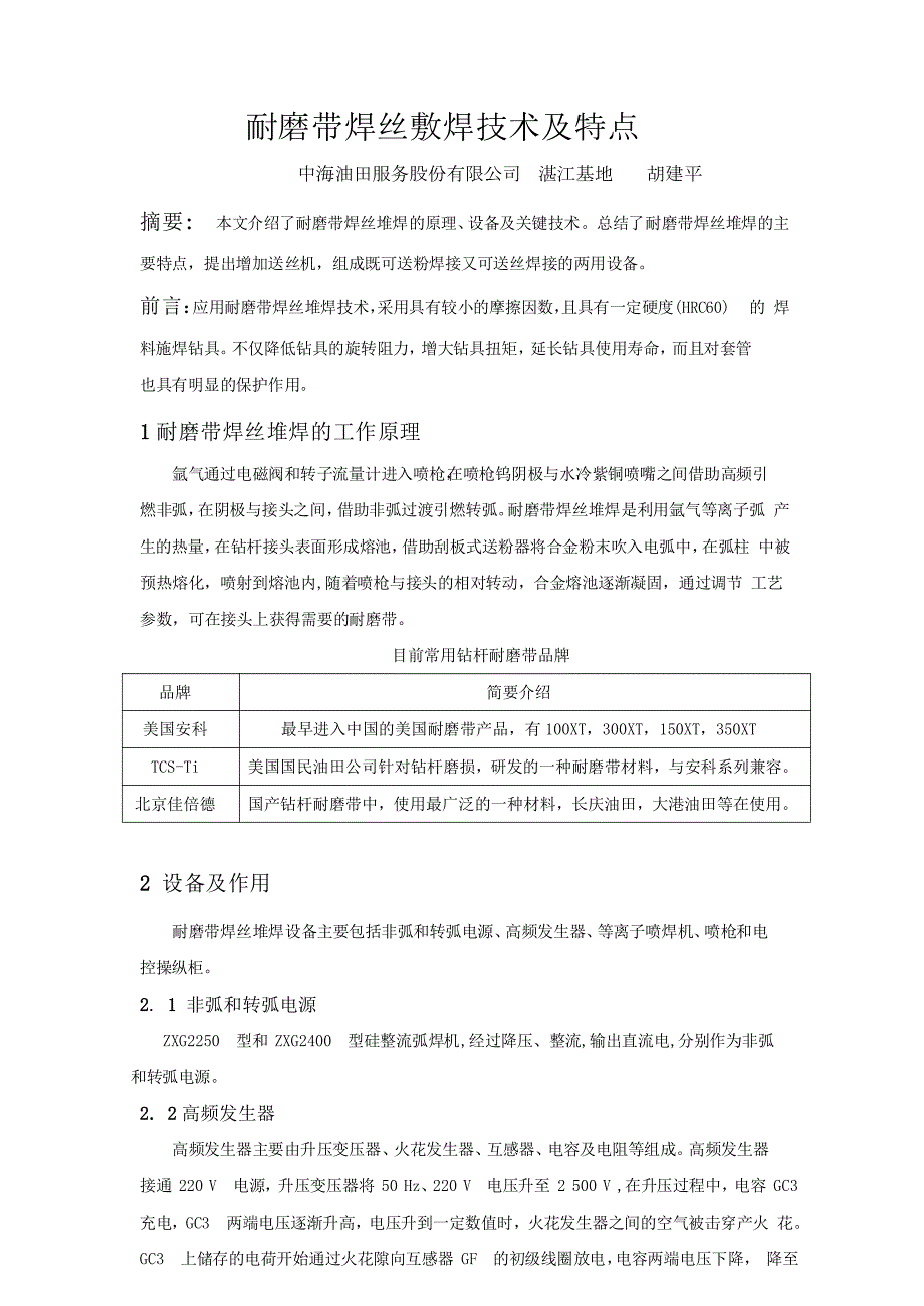 耐磨带焊丝敷焊技术及特点_第1页