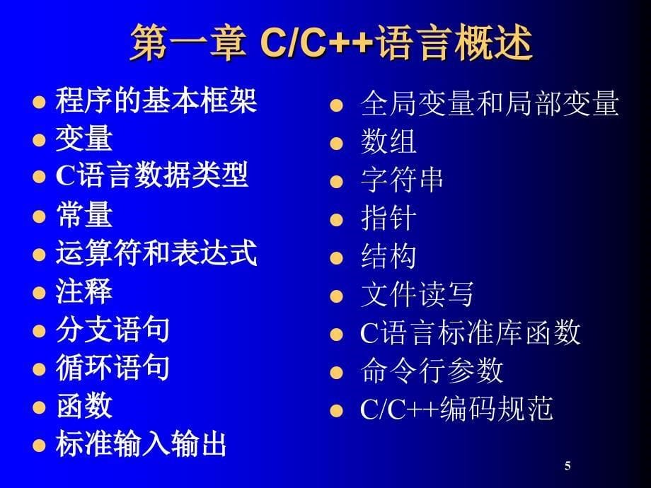 第一章 C语言概述(1)_第5页