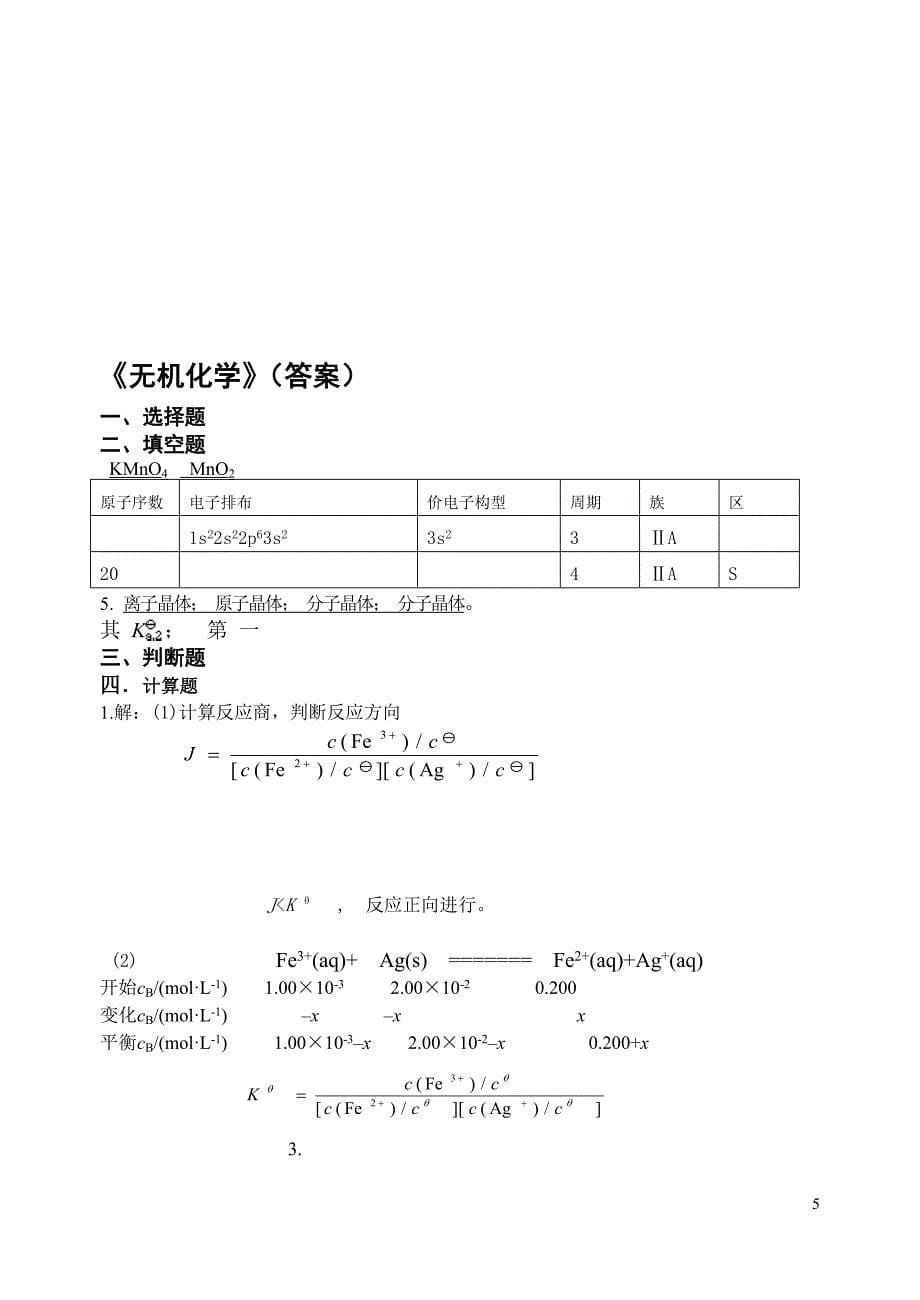 2011《无机化学》复习_第5页