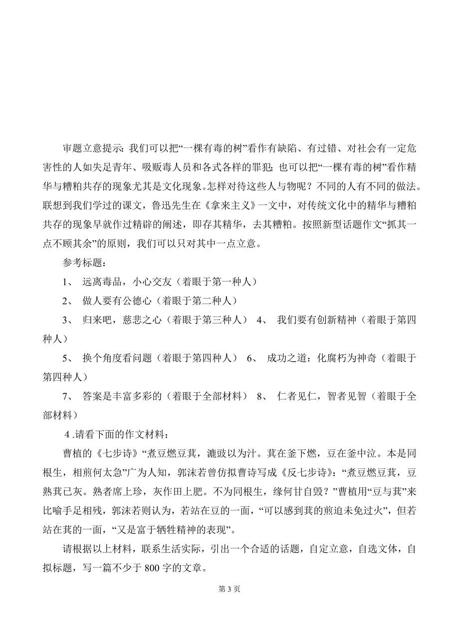 2013年高考新材料作文审题立意训练100题(附立意提示)_第3页