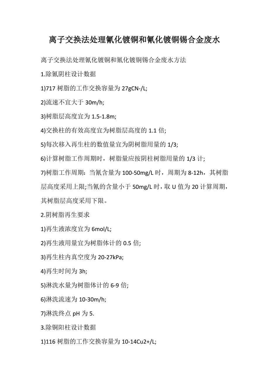 离子交换法处理氰化镀铜和氰化镀铜锡合金废水_第1页