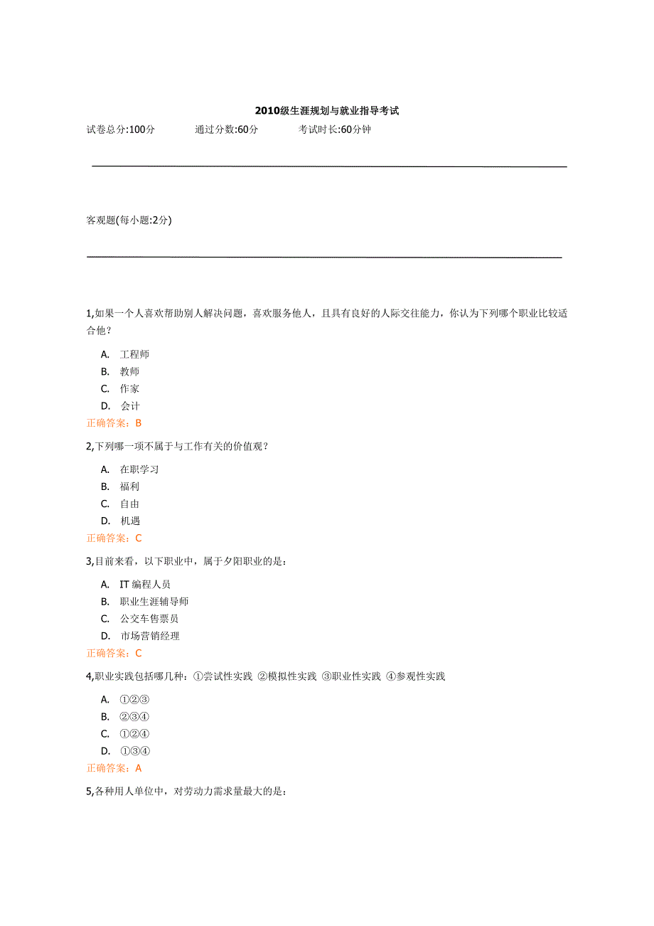 2010级职前教育课程考试1_第1页