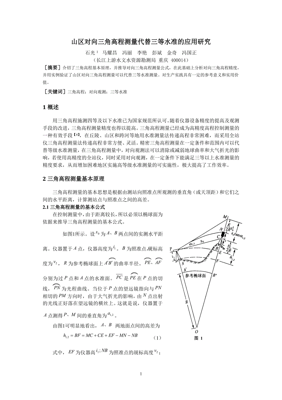 山区对向三角高程测量代替三等水准的应用研究_第1页