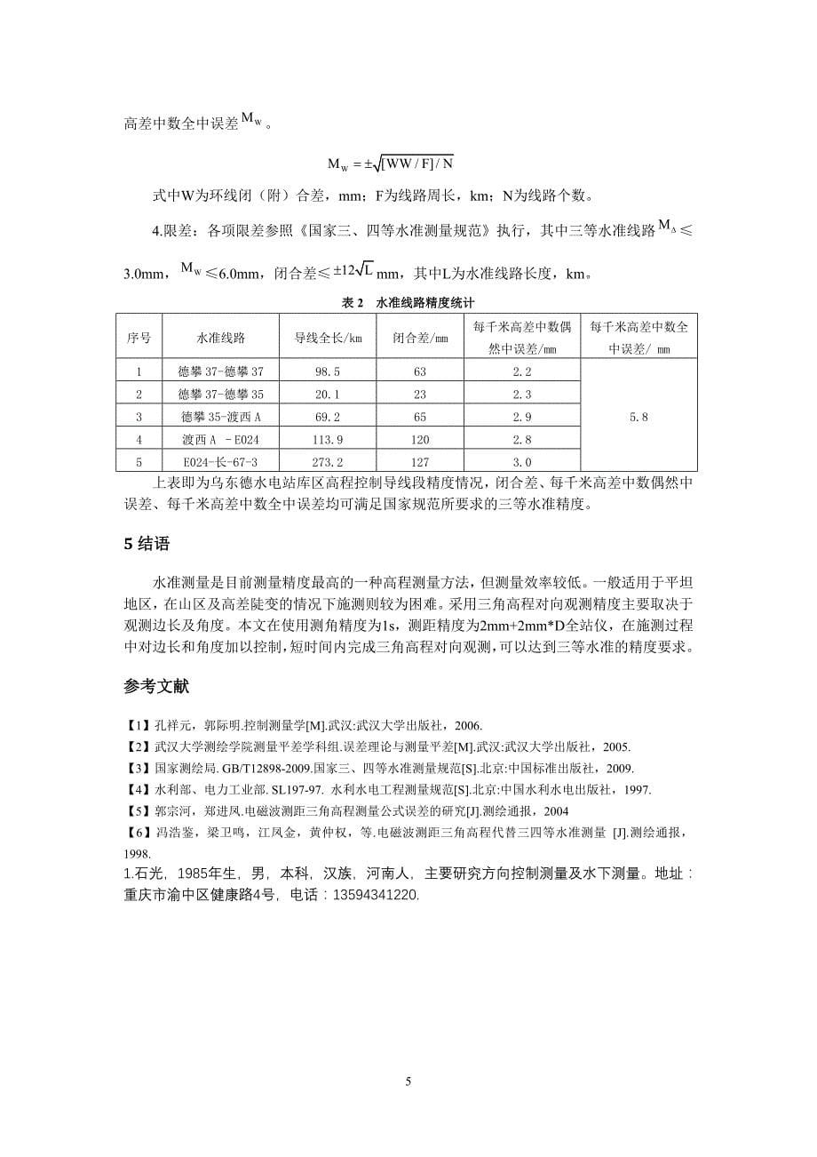 山区对向三角高程测量代替三等水准的应用研究_第5页