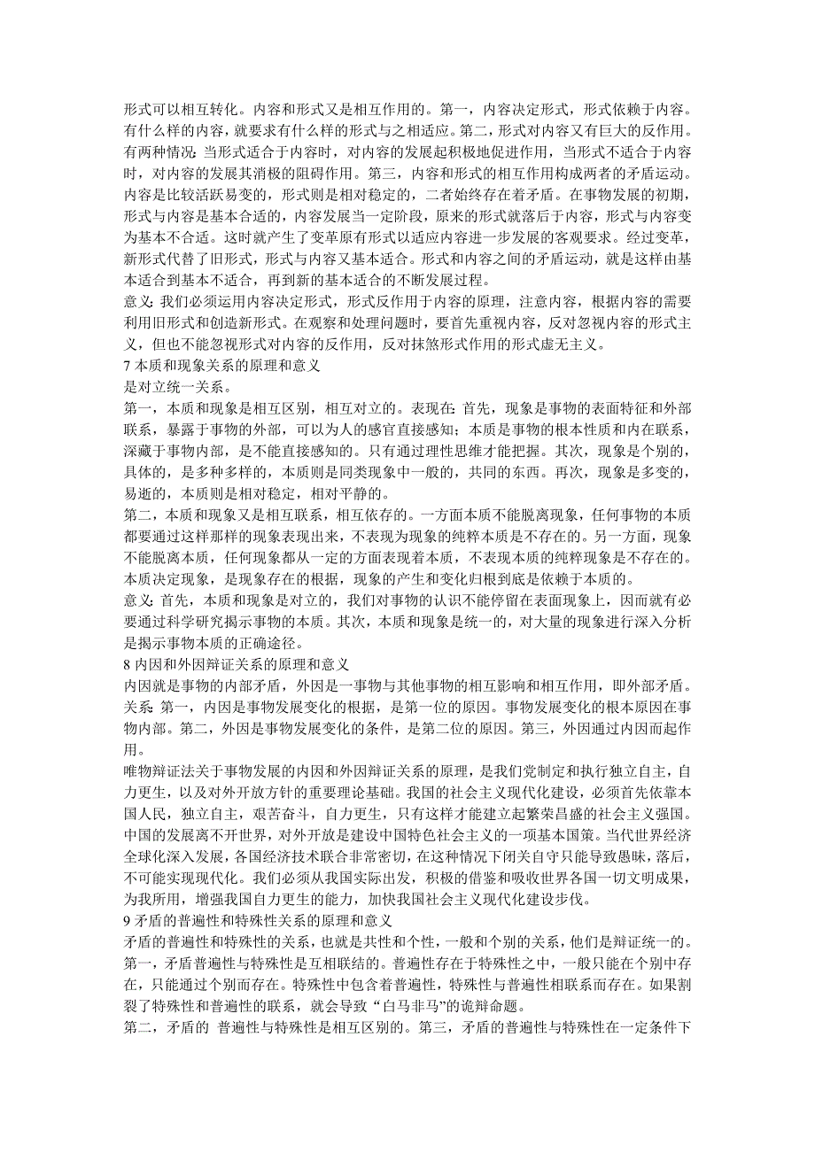 矛盾的特殊性原理及方法论意义_第2页