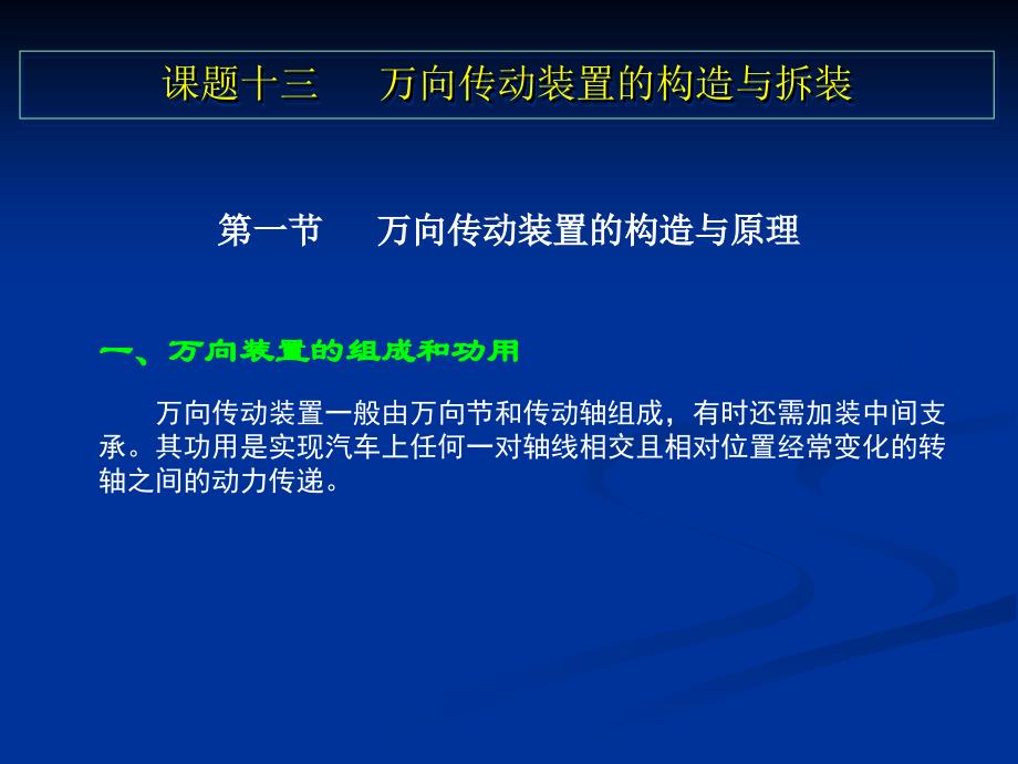 课题十三传动轴的拆装_第1页