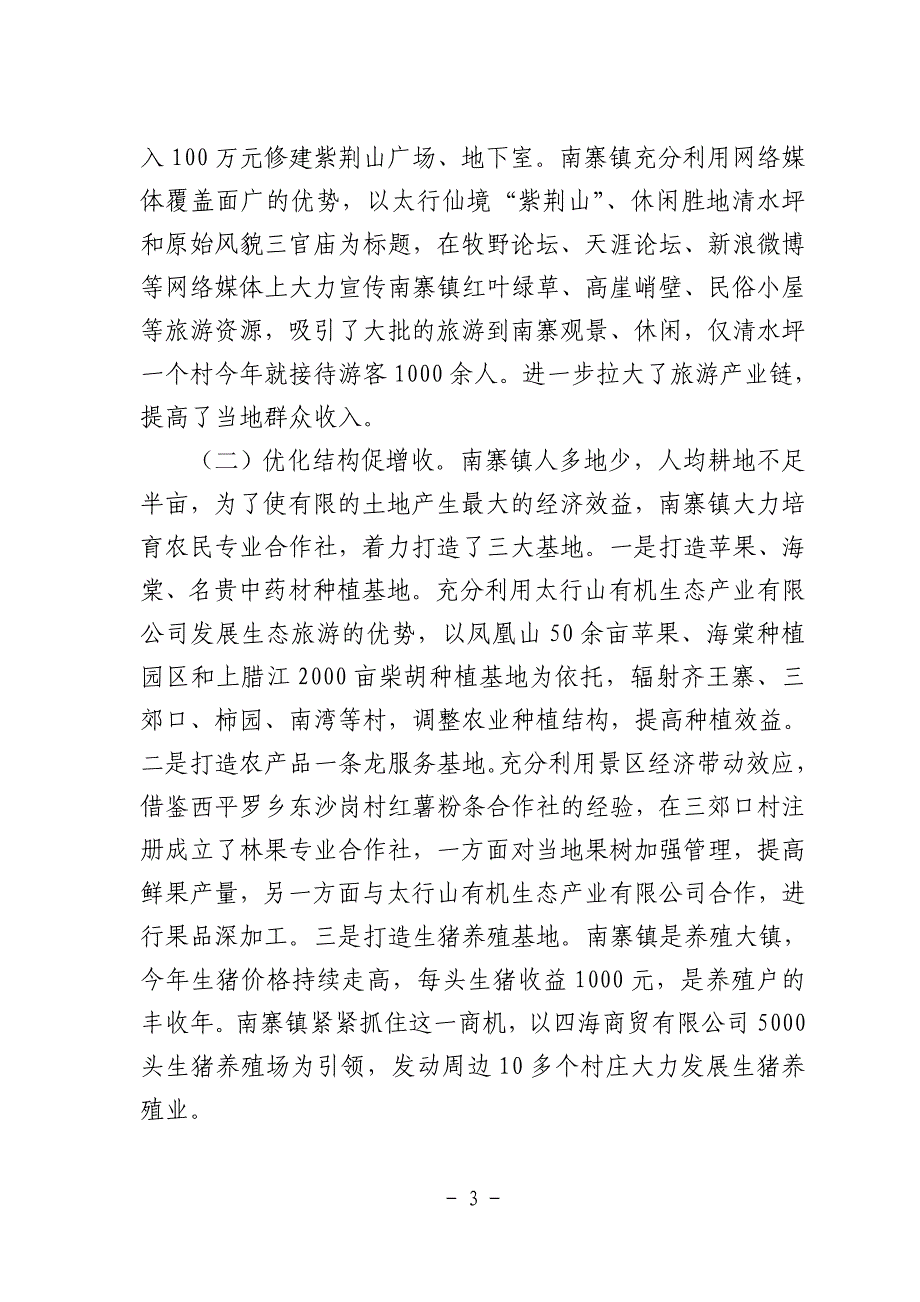 抢抓机遇谋发展  拓宽渠道促增收_第3页