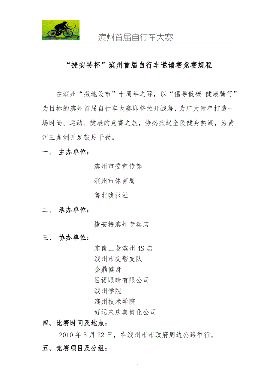 滨州首届自行车大赛规程 (定稿)_第1页