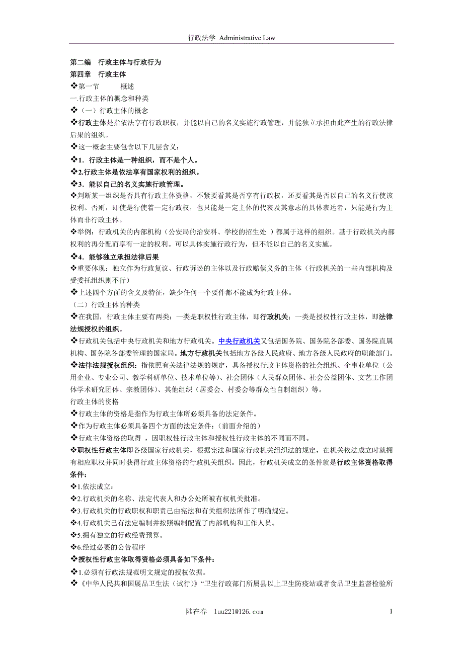第二编  行政主体与行政行为概述_第1页