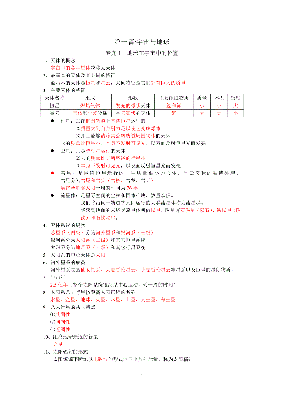 第一篇宇宙与地球笔记_第1页