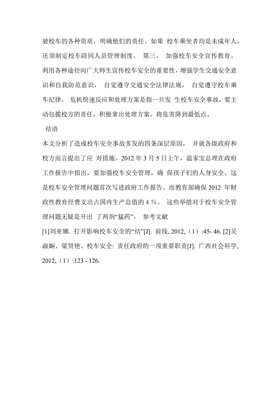 校车事故频发的四层原因小强_第3页