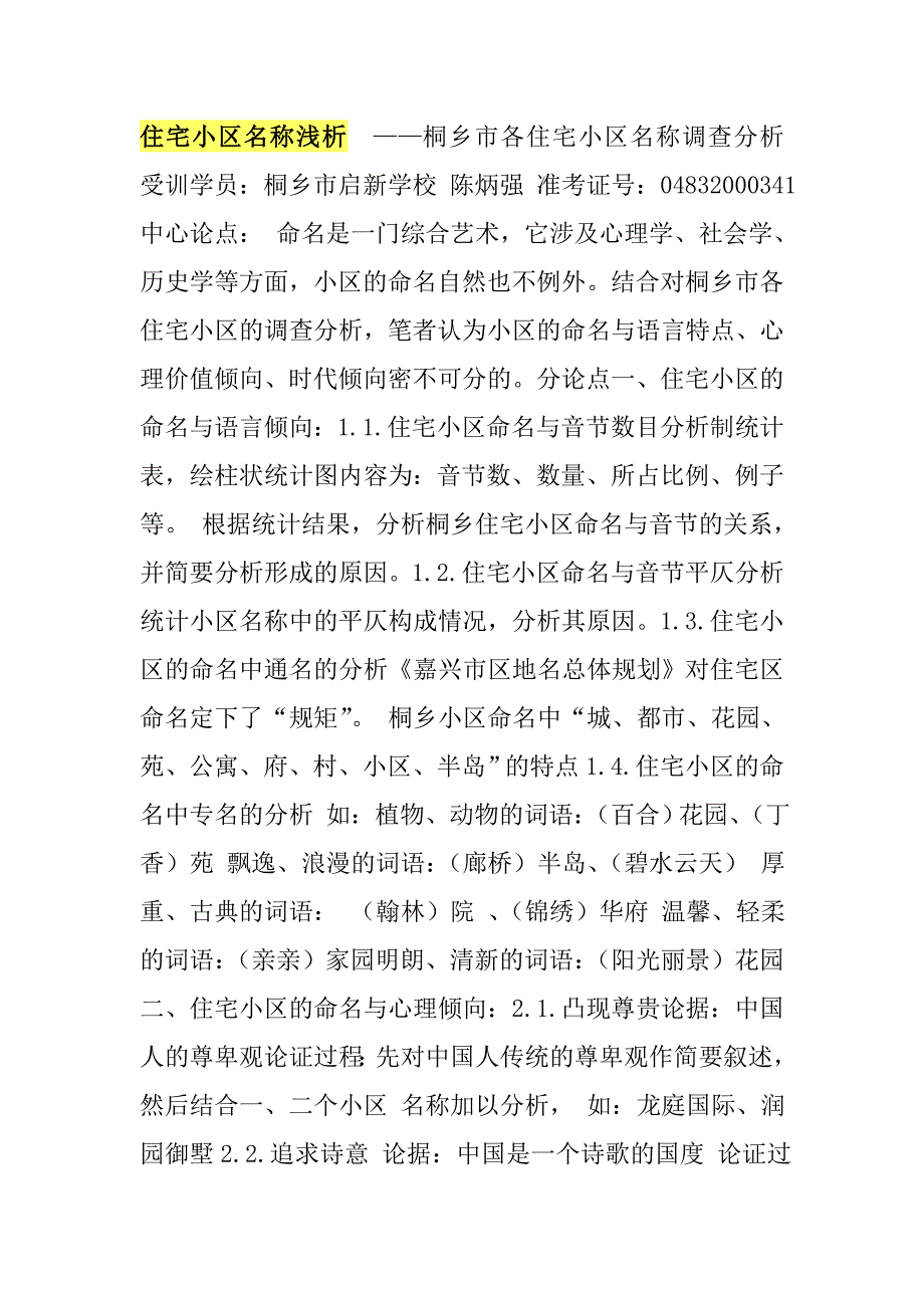 住宅小区名称浅析_第1页