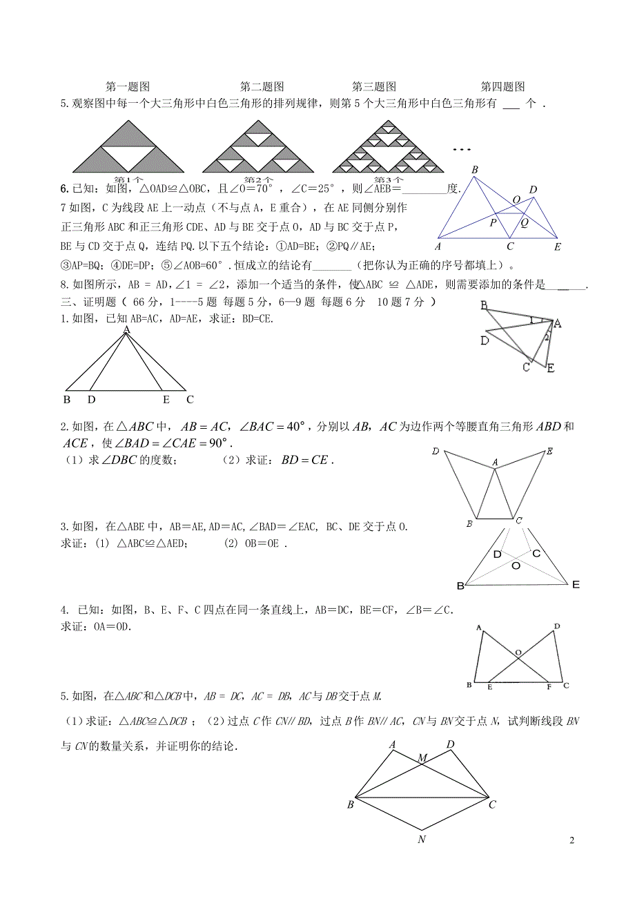 八年级数学三角形全等单元试题_第2页