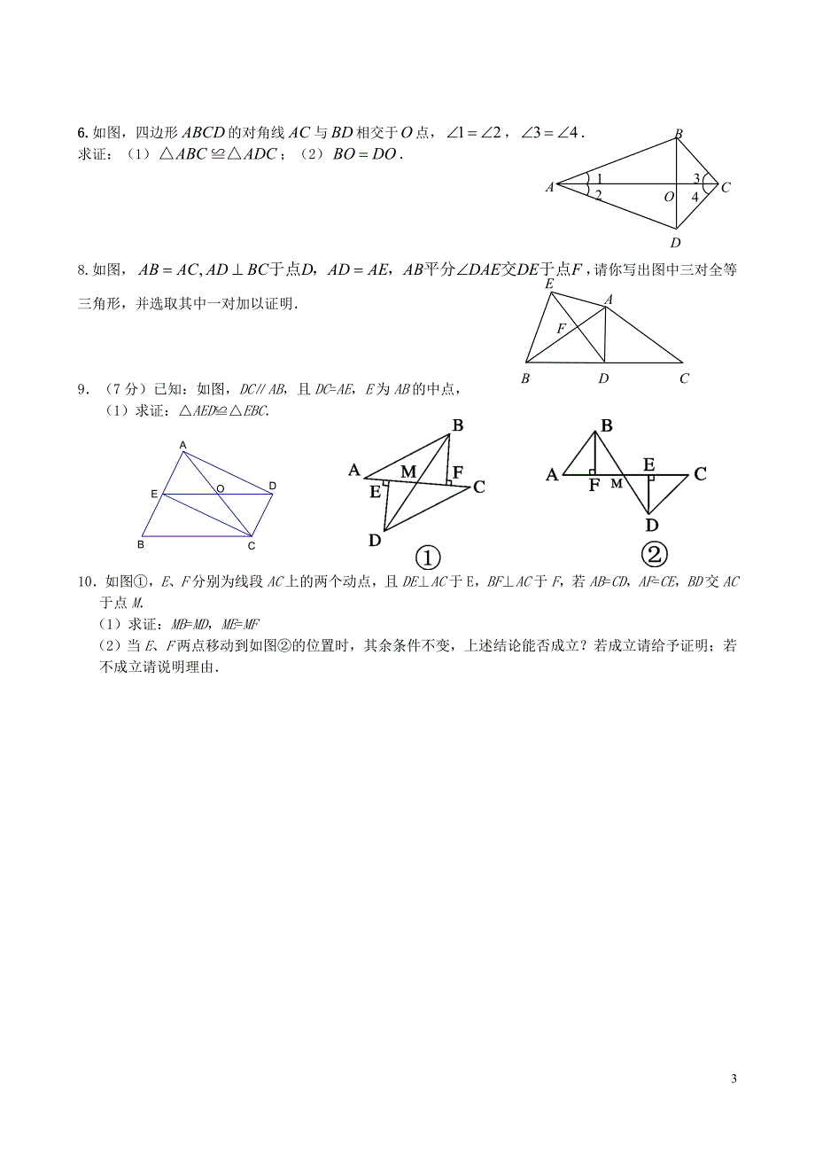 八年级数学三角形全等单元试题_第3页