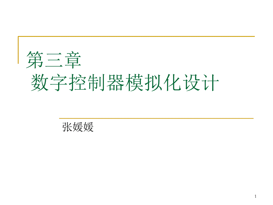 第三章__PID控制_第1页