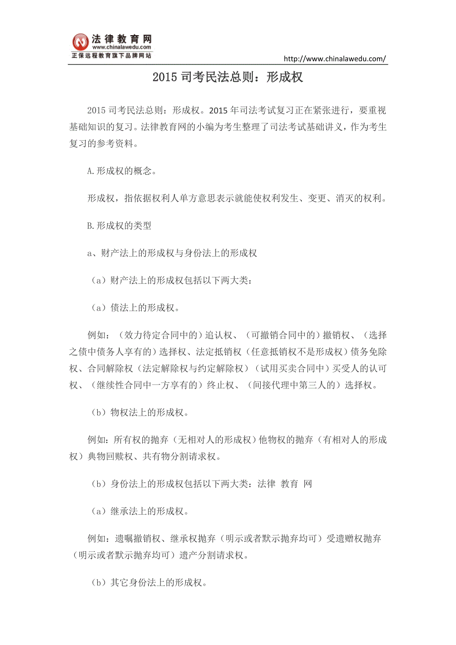 2015司考民法总则：形成权_第1页