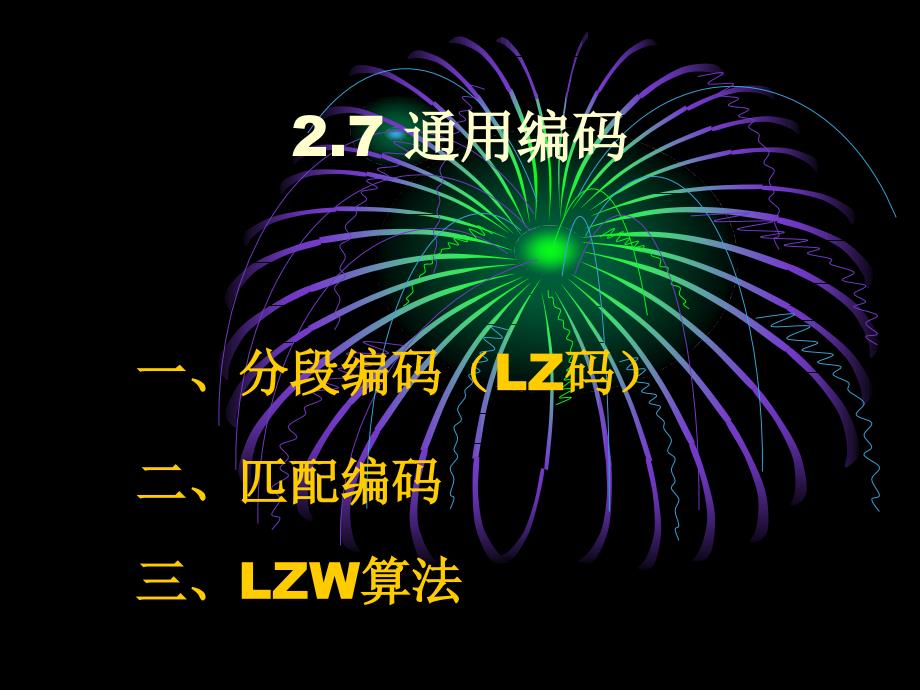 第二章 无失真信源编码5_第1页